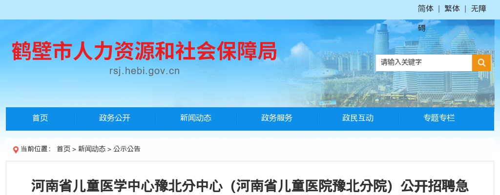 2023年河南省儿童医学中心豫北分中心（河南省儿童医院豫北分院）公开招聘急需紧缺人才公告 图片