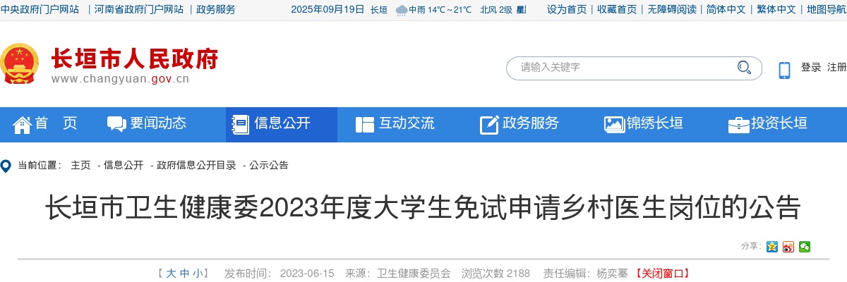 2023年新乡长垣市卫生健康委员会招聘大学生乡村医生45人公告 图片