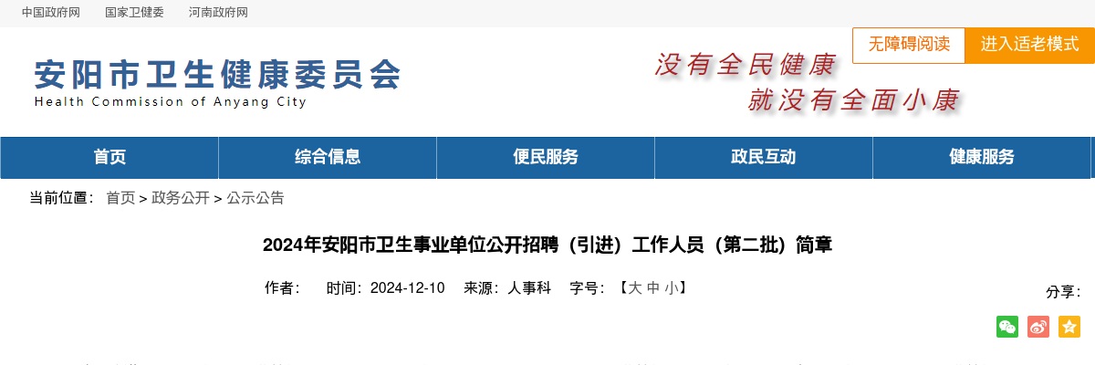 2024年安阳市卫生事业单位招聘（引进）工作人员163人公告（第二批） 图片