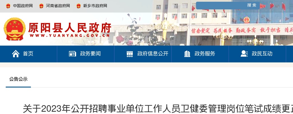 2023年新乡原阳县招聘事业单位工作人员卫健委管理岗位笔试成绩更正公告 图片