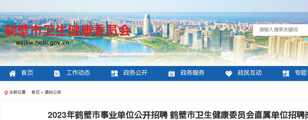 2023年鹤壁市事业单位公开招聘 鹤壁市卫生健康委员会直属单位招聘岗位 面试成绩和总成绩公告 图片