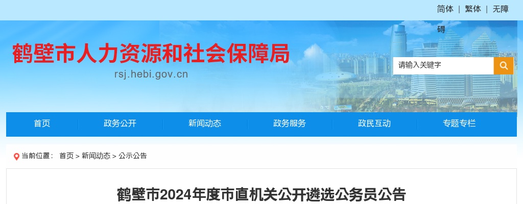 2024年度鹤壁市直机关公开遴选公务员19人公告 图片