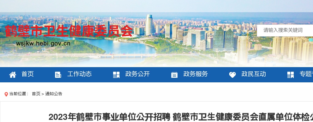2023年鹤壁市事业单位公开招聘鹤壁市卫生健康委员会直属单位招聘岗位体检公告 图片