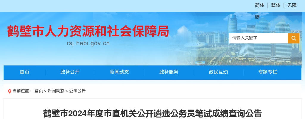2024年度鹤壁市市直机关公开遴选公务员笔试成绩公布 图片