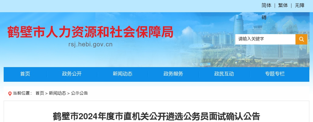2024年度鹤壁市直机关公开遴选公务员面试确认公告 图片