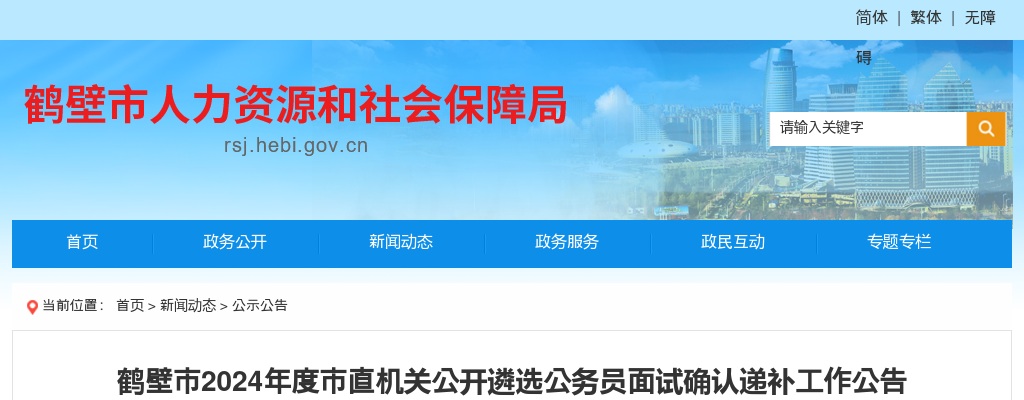 2024年度鹤壁市直机关公开遴选公务员面试确认递补工作公告 图片