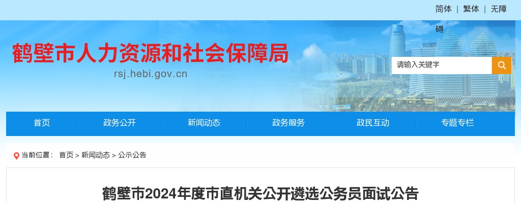 2024年度鹤壁市直机关公开遴选公务员面试公告 图片