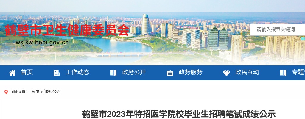 2023年鹤壁市特招医学院校毕业生招聘笔试成绩公示 图片