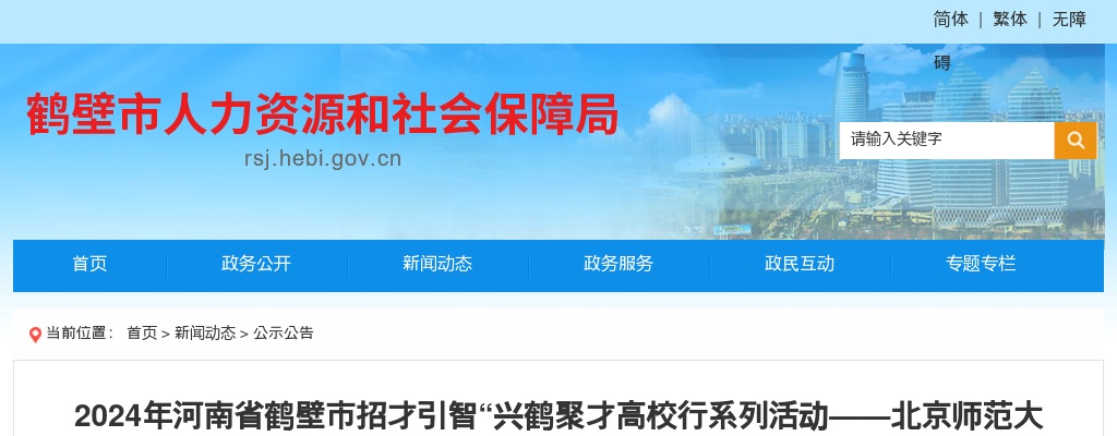 2024年鹤壁市5家事业单位定向北京师范大学毕业生选聘高层次人才57人公告 图片