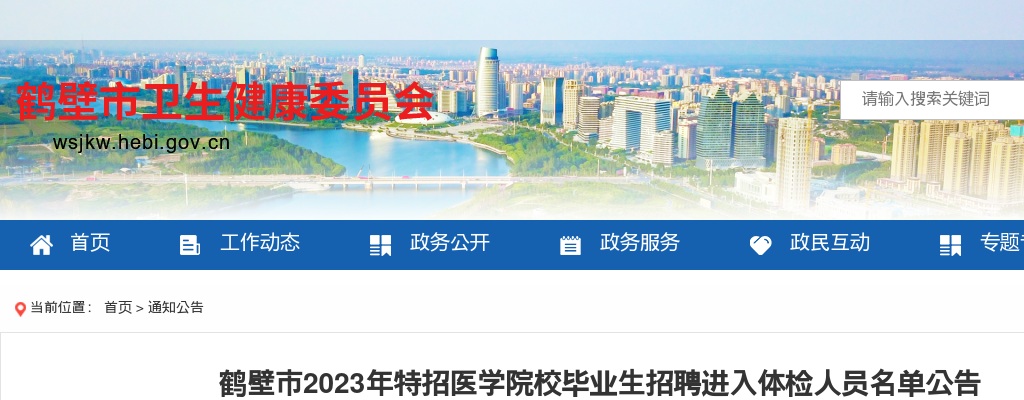 2023年鹤壁市特招医学院校毕业生招聘进入体检人员名单公告 图片