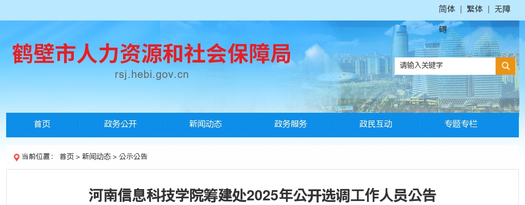 2025年河南信息科技学院筹建处公开选调工作人员20名公告 图片