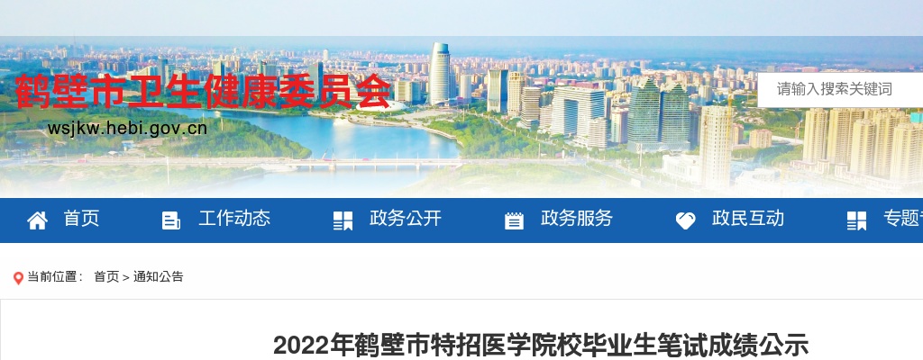 2022年鹤壁市特招医学院校毕业生笔试成绩公示 图片