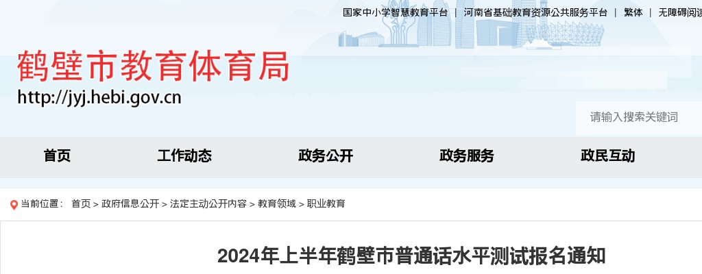 2024年上半年鹤壁市普通话水平测试报名通知 图片