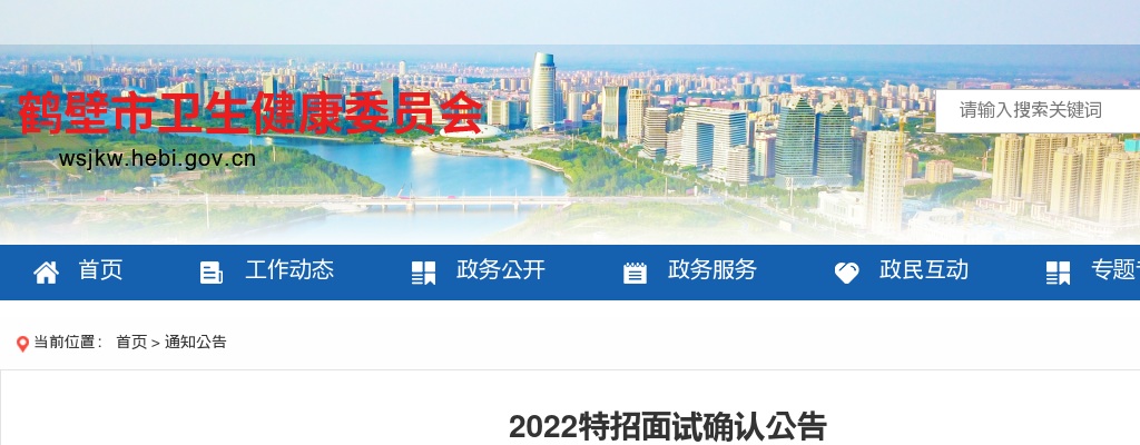 2022年鹤壁市特招医学院校毕业生面试确认公告 图片