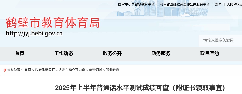 2025上半年鹤壁市普通话水平测试成绩公示（附证书领取事宜） 图片