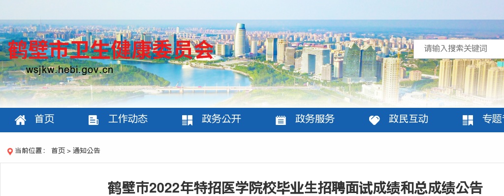 2022年鹤壁市特招医学院校毕业生招聘面试成绩和总成绩公告 图片