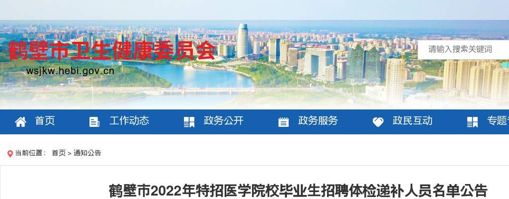 2022年鹤壁市特招医学院校毕业生招聘体检递补人员名单公告 图片
