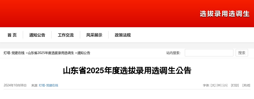 2025年山东省选拔录用选调生1640名公告 图片