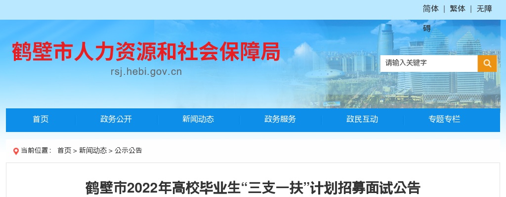 2022年鹤壁市高校毕业生“三支一扶”计划招募面试公告 图片