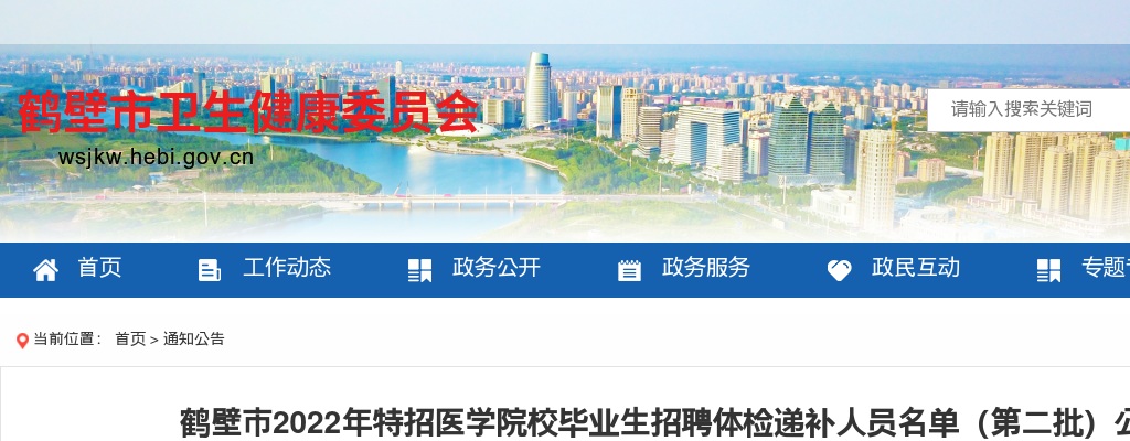 2022年鹤壁市特招医学院校毕业生招聘体检递补公告（第二批） 图片