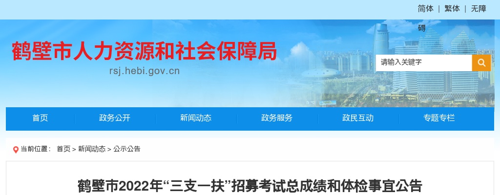 2022年鹤壁市“三支一扶”招募考试总成绩和体检事宜公告 图片