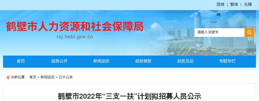 2022年鹤壁市“三支一扶”计划拟招募人员公示 图片