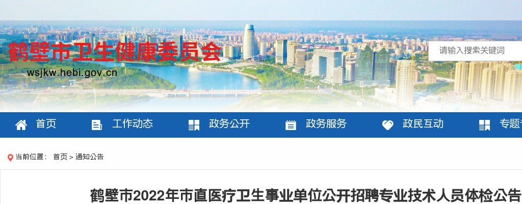 2022年鹤壁市直医疗卫生事业单位公开招聘专业技术人员体检公告（第二批及递补人员） 图片