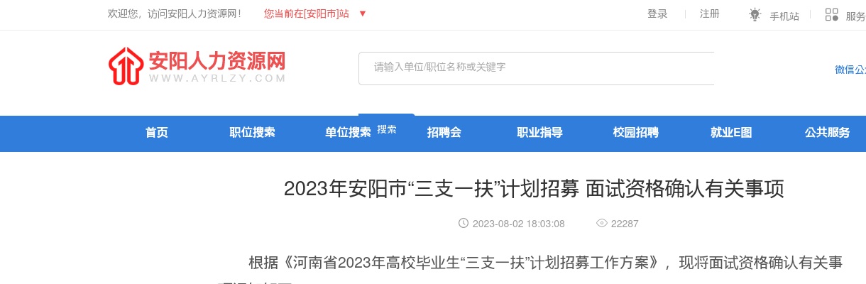 2023年安阳市“三支一扶”计划招募面试资格确认有关事项 图片