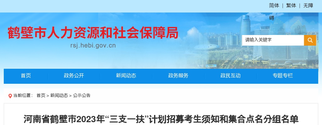 2023年河南省鹤壁市“三支一扶”计划招募考生须知和集合点名分组名单 图片