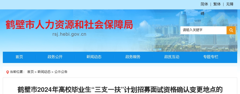 2024年鹤壁市高校毕业生“三支一扶”计划招募面试资格确认变更地点的补充公告 图片