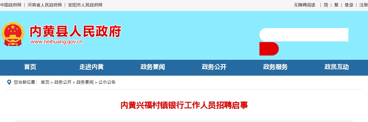 2024年安阳内黄兴福村镇银行招聘客户经理10名公告 图片