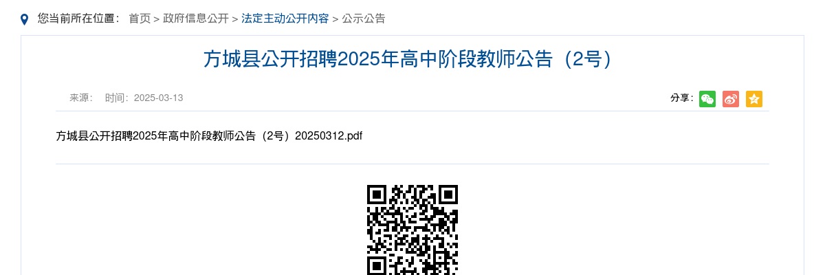 2025年南阳方城县招聘高中阶段教师36名公告 图片