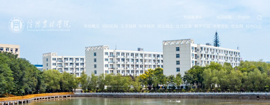 2025年信阳农林学院招聘高层次人才107名公告（招才引智） 图片