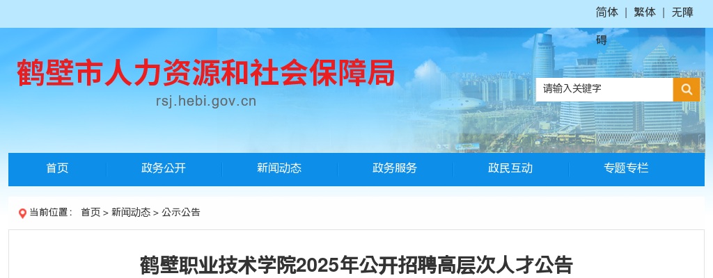 2025年鹤壁职业技术学院招聘高层次人才3人公告 图片