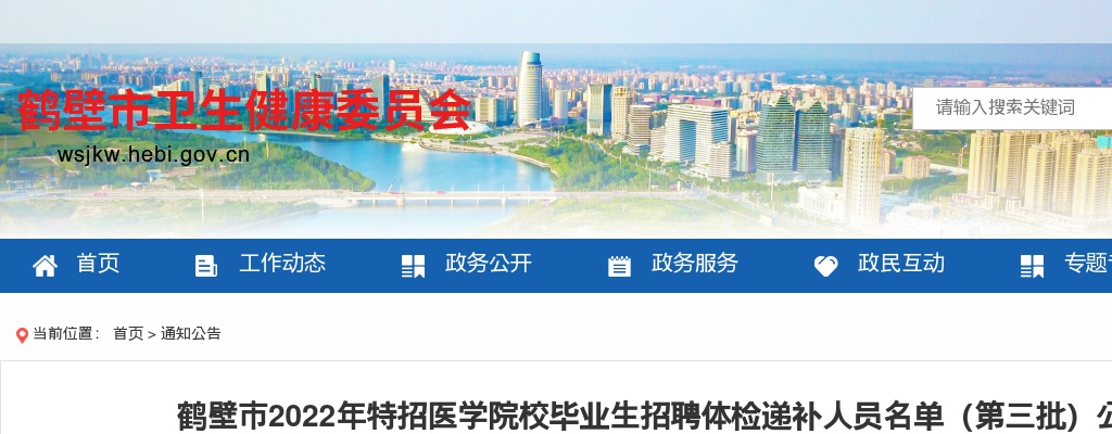 2022年鹤壁市特招医学院校毕业生招聘体检递补人员名单（第三批）公告 图片
