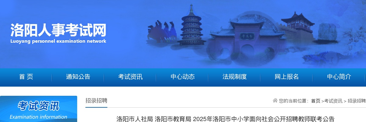 2025年洛阳市中小学面向社会公开招聘教师（联考）484名公告 图片