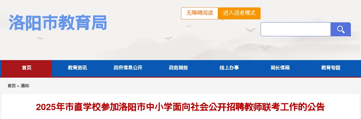 2025年洛阳市直学校中小学面向社会公开招聘教师67人公告 图片