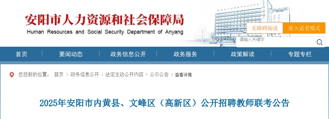 2025年安阳市内黄县、文峰区（高新区）公开联考招聘教师223名公告 图片