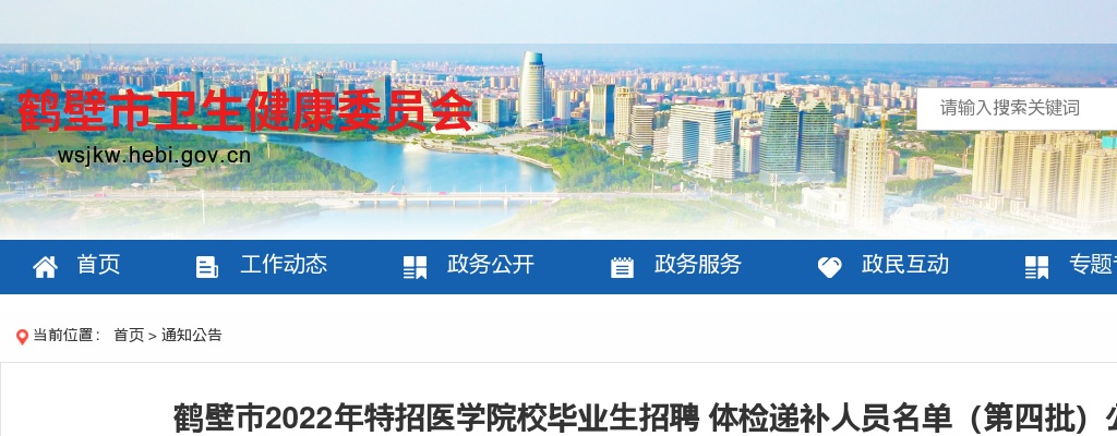 2022年鹤壁市特招医学院校毕业生招聘体检递补人员名单（第四批）公告 图片