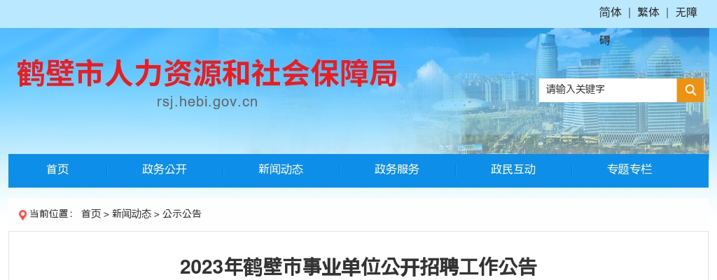 2023年鹤壁市事业单位公开招聘366人公告（市直医疗74人） 图片