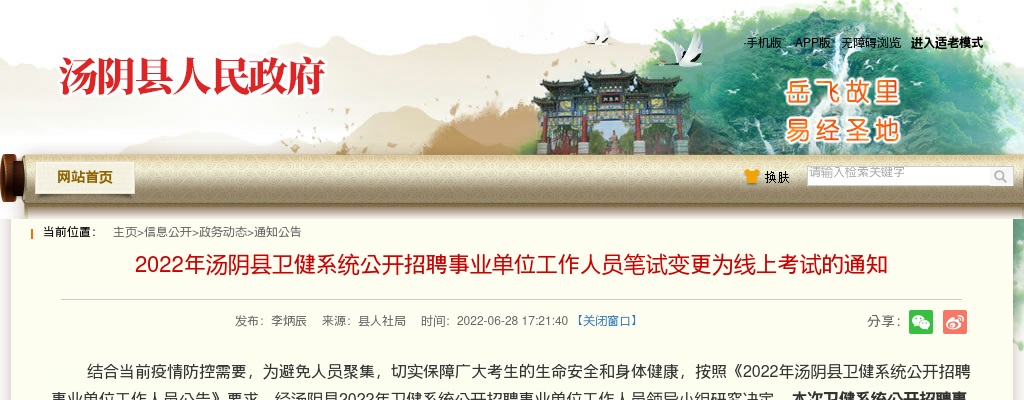 2022年安阳汤阴县卫健系统招聘事业单位工作人员笔试变更为线上考试的通知 图片