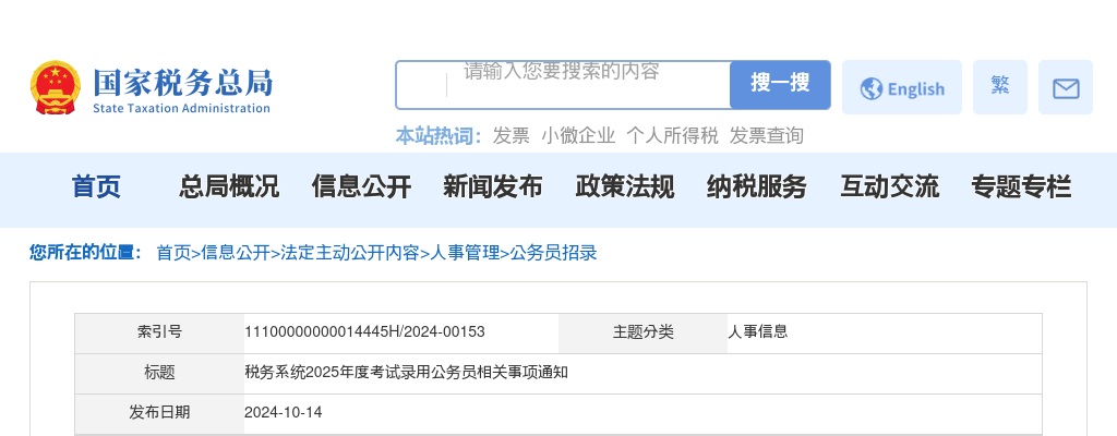 2025年度国考税务系统考试录用公务员相关事项通知 图片