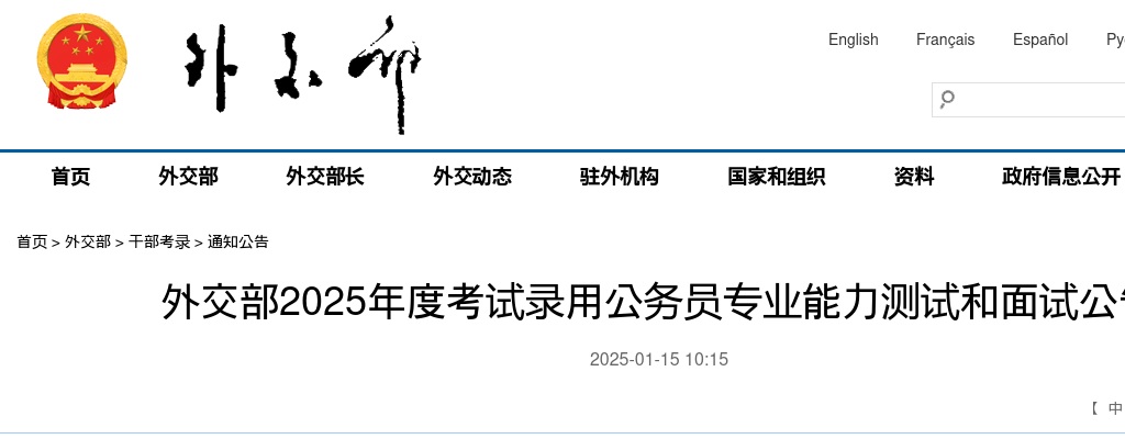 2025年度国考外交部考试录用公务员专业能力测试和面试公告 图片
