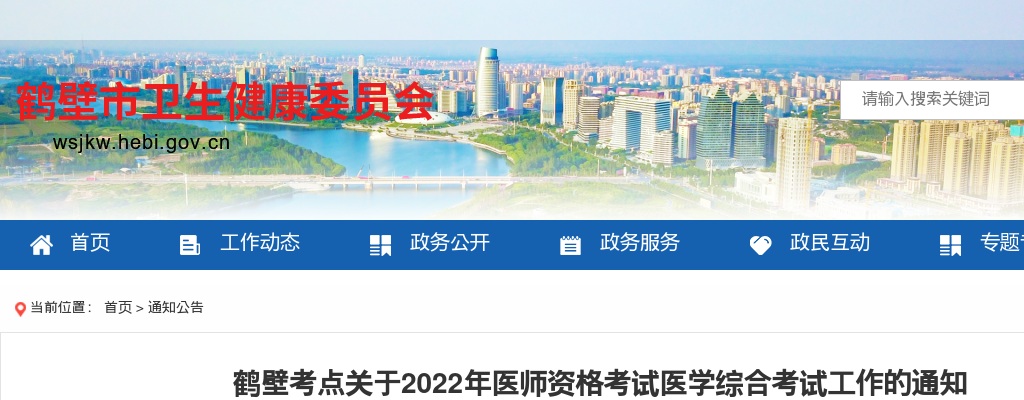 2022年医师资格考试鹤壁考点关于医学综合考试工作通知 图片