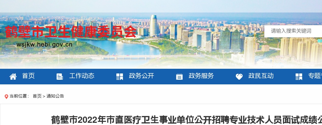 2022年鹤壁市直医疗卫生事业单位公开招聘专业技术人员面试成绩公示 图片