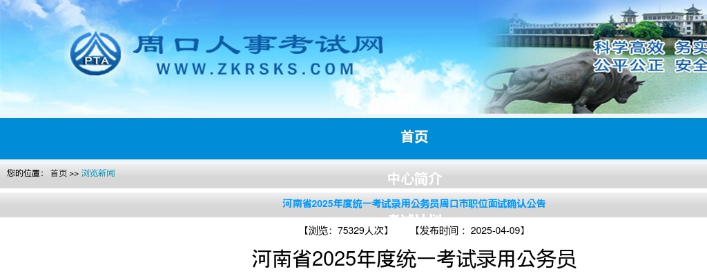 2025年度河南省统一考试录用公务员周口市职位面试确认公告 图片