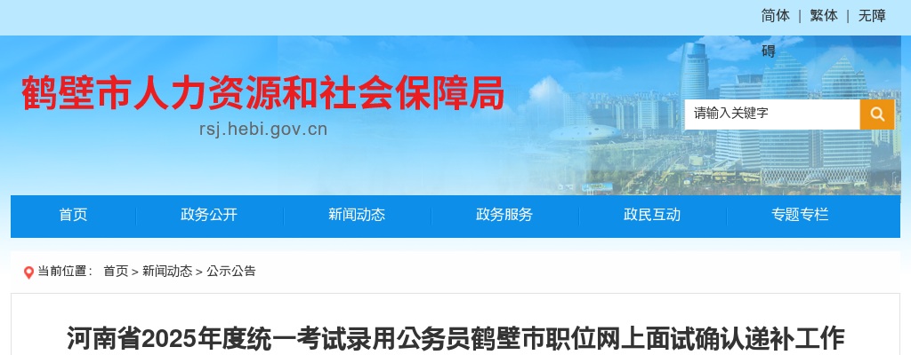 2025年河南省考试录用公务员鹤壁市职位网上面试确认递补工作公告（递补27人） 图片