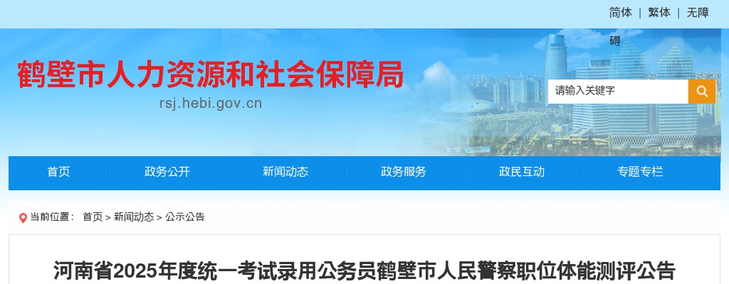 河南省2025年度统一考试录用公务员鹤壁市人民警察职位体能测评公告 图片