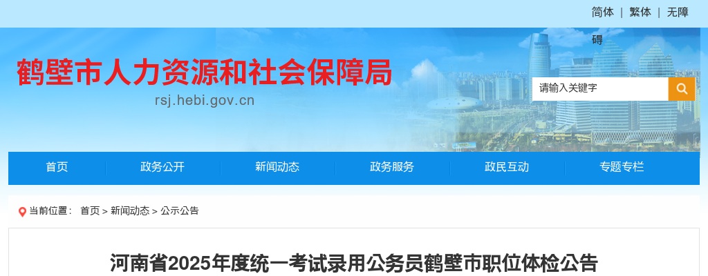 河南省2025年度统一考试录用公务员鹤壁市职位体检公告 图片