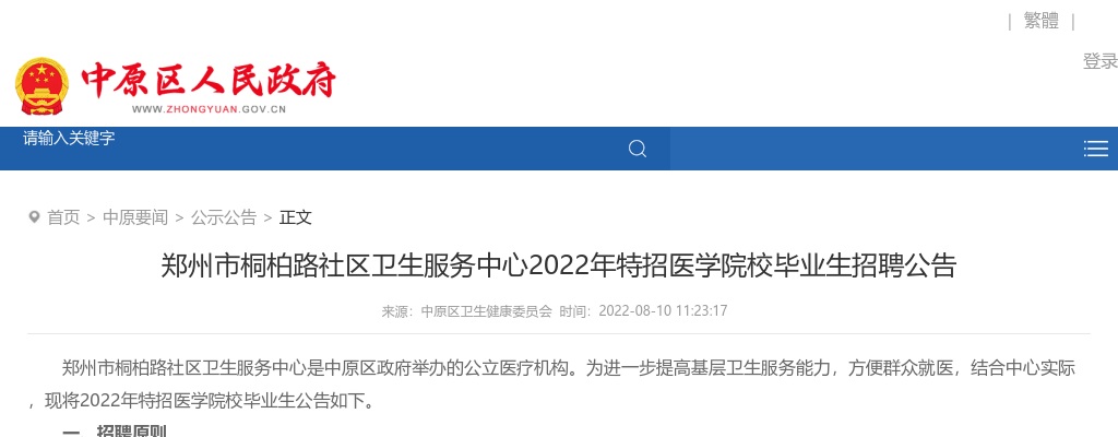 2022年郑州市桐柏路社区卫生服务中心特招医学院校毕业生招聘4人公告 图片